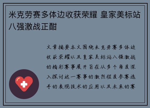 米克劳赛多体边收获荣耀 皇家美标站八强激战正酣