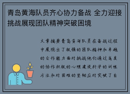 青岛黄海队员齐心协力备战 全力迎接挑战展现团队精神突破困境