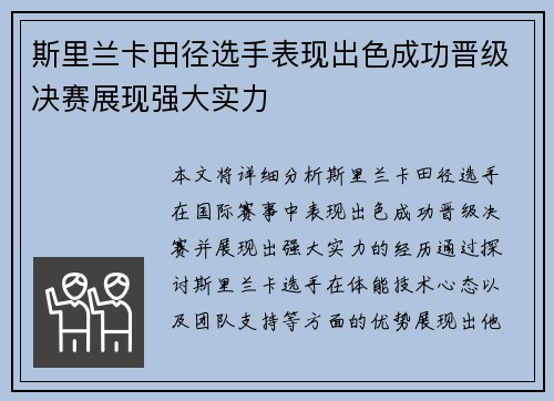 斯里兰卡田径选手表现出色成功晋级决赛展现强大实力