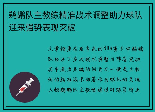 鹈鹕队主教练精准战术调整助力球队迎来强势表现突破