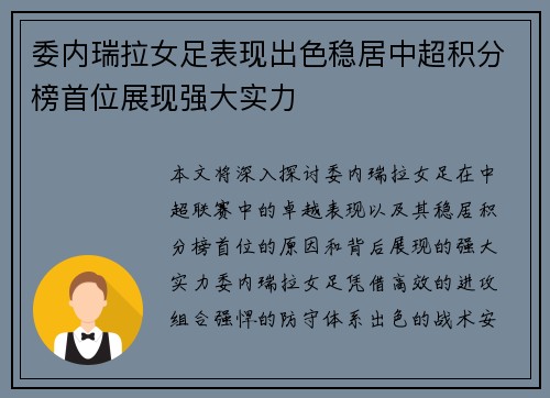 委内瑞拉女足表现出色稳居中超积分榜首位展现强大实力