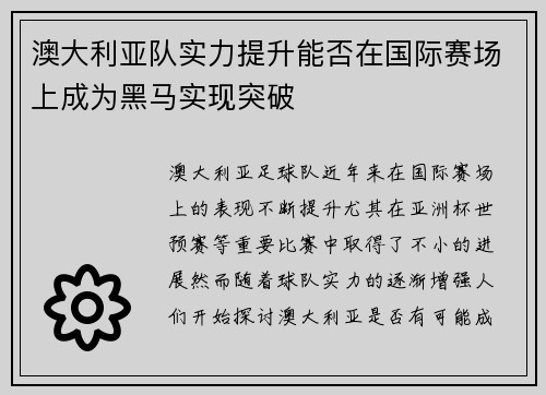澳大利亚队实力提升能否在国际赛场上成为黑马实现突破