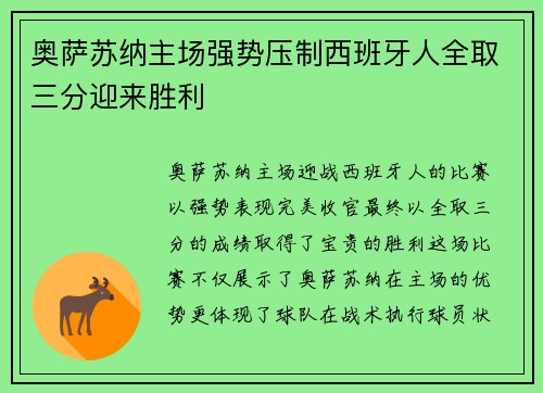 奥萨苏纳主场强势压制西班牙人全取三分迎来胜利