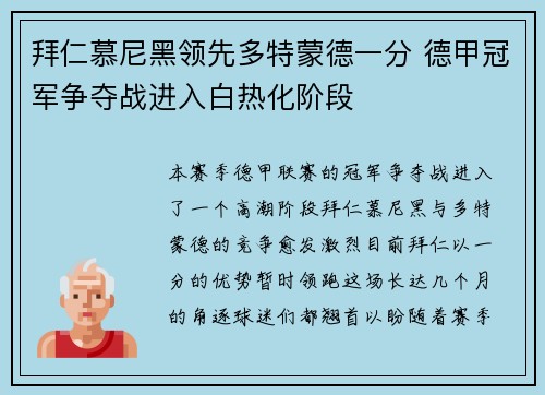 拜仁慕尼黑领先多特蒙德一分 德甲冠军争夺战进入白热化阶段