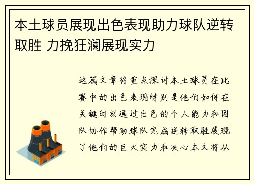 本土球员展现出色表现助力球队逆转取胜 力挽狂澜展现实力