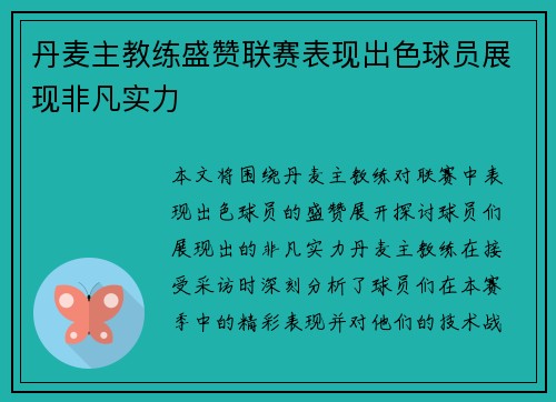 丹麦主教练盛赞联赛表现出色球员展现非凡实力