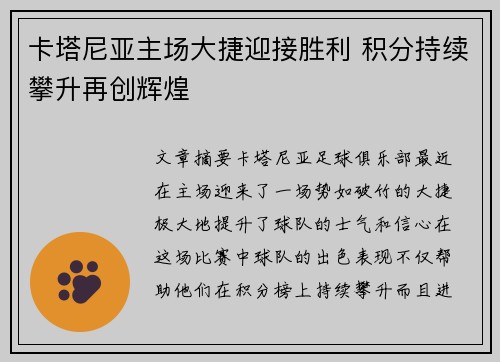 卡塔尼亚主场大捷迎接胜利 积分持续攀升再创辉煌