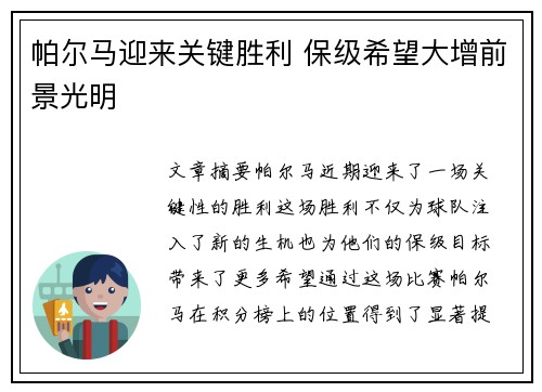 帕尔马迎来关键胜利 保级希望大增前景光明