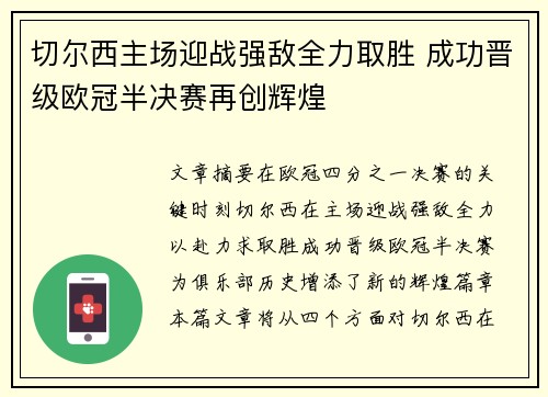切尔西主场迎战强敌全力取胜 成功晋级欧冠半决赛再创辉煌