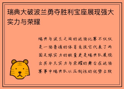 瑞典大破波兰勇夺胜利宝座展现强大实力与荣耀