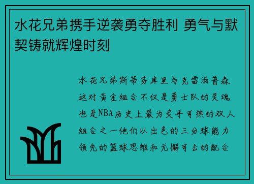 水花兄弟携手逆袭勇夺胜利 勇气与默契铸就辉煌时刻