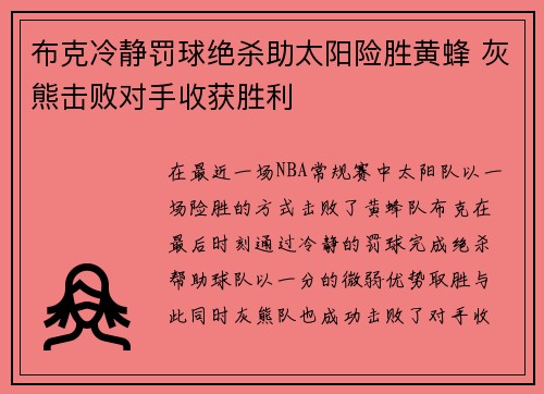 布克冷静罚球绝杀助太阳险胜黄蜂 灰熊击败对手收获胜利