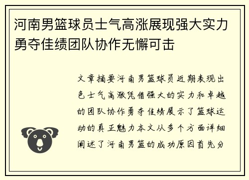 河南男篮球员士气高涨展现强大实力勇夺佳绩团队协作无懈可击