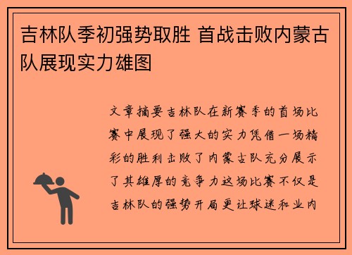 吉林队季初强势取胜 首战击败内蒙古队展现实力雄图