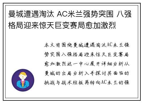 曼城遭遇淘汰 AC米兰强势突围 八强格局迎来惊天巨变赛局愈加激烈
