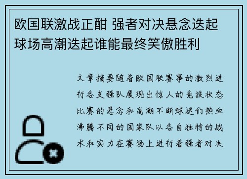 欧国联激战正酣 强者对决悬念迭起 球场高潮迭起谁能最终笑傲胜利