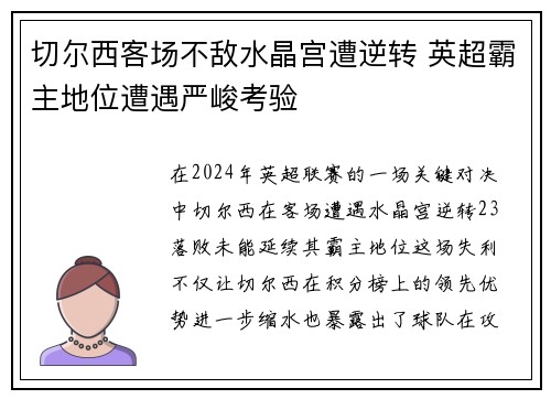 切尔西客场不敌水晶宫遭逆转 英超霸主地位遭遇严峻考验