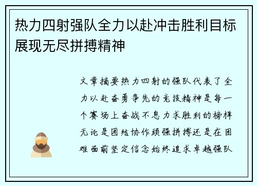 热力四射强队全力以赴冲击胜利目标展现无尽拼搏精神