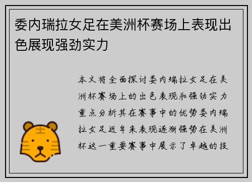 委内瑞拉女足在美洲杯赛场上表现出色展现强劲实力