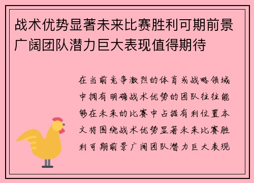 战术优势显著未来比赛胜利可期前景广阔团队潜力巨大表现值得期待