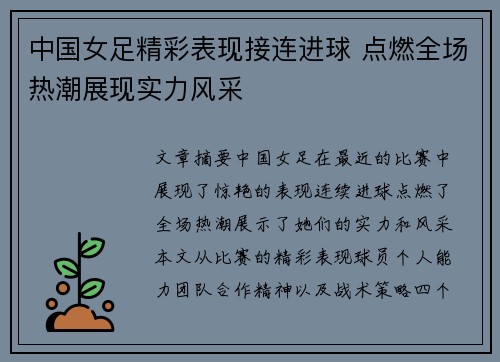 中国女足精彩表现接连进球 点燃全场热潮展现实力风采