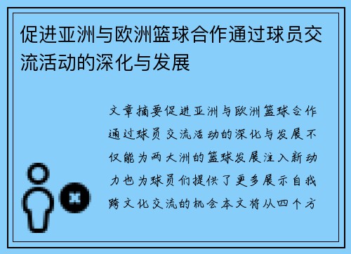 促进亚洲与欧洲篮球合作通过球员交流活动的深化与发展
