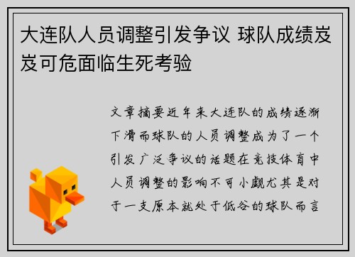 大连队人员调整引发争议 球队成绩岌岌可危面临生死考验