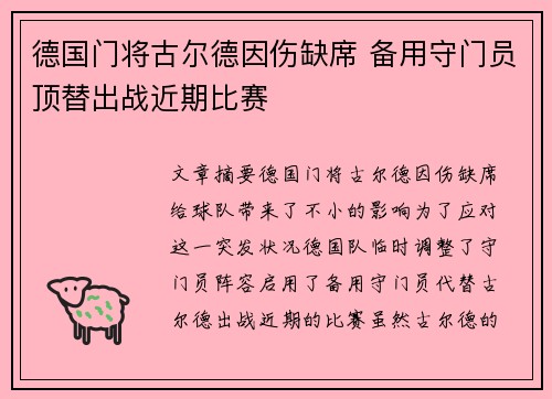 德国门将古尔德因伤缺席 备用守门员顶替出战近期比赛