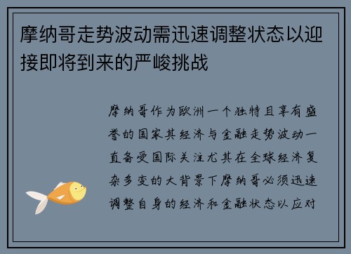 摩纳哥走势波动需迅速调整状态以迎接即将到来的严峻挑战