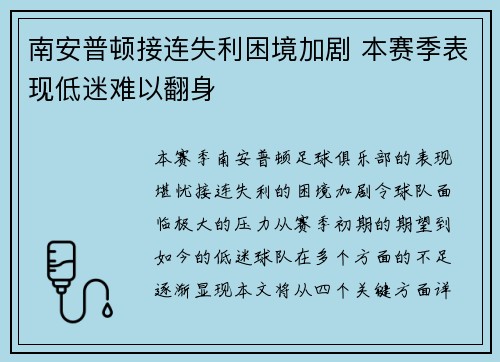 南安普顿接连失利困境加剧 本赛季表现低迷难以翻身