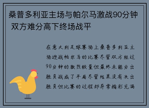 桑普多利亚主场与帕尔马激战90分钟 双方难分高下终场战平