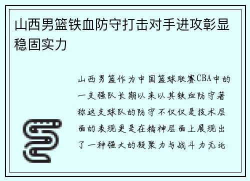 山西男篮铁血防守打击对手进攻彰显稳固实力