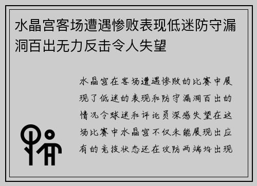水晶宫客场遭遇惨败表现低迷防守漏洞百出无力反击令人失望