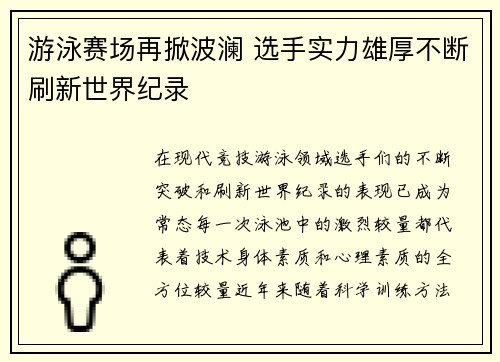 游泳赛场再掀波澜 选手实力雄厚不断刷新世界纪录