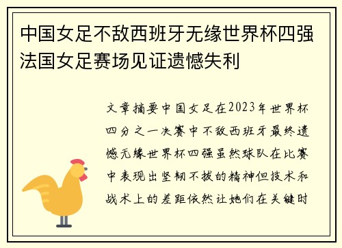 中国女足不敌西班牙无缘世界杯四强法国女足赛场见证遗憾失利