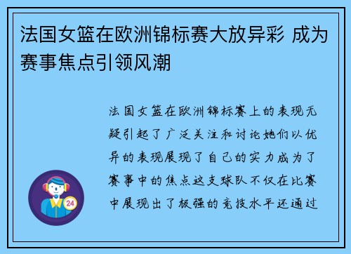 法国女篮在欧洲锦标赛大放异彩 成为赛事焦点引领风潮