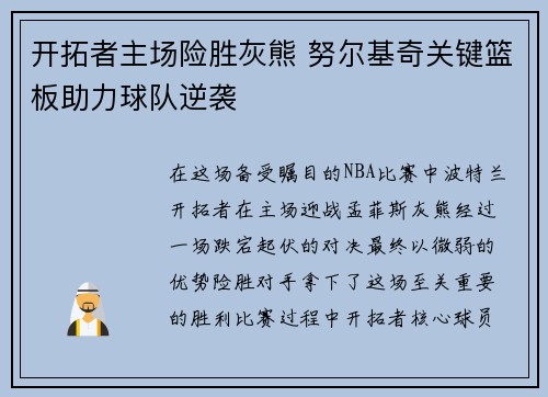 开拓者主场险胜灰熊 努尔基奇关键篮板助力球队逆袭