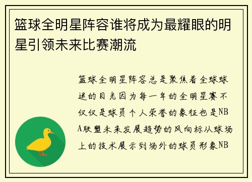 篮球全明星阵容谁将成为最耀眼的明星引领未来比赛潮流
