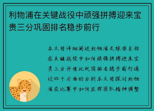 利物浦在关键战役中顽强拼搏迎来宝贵三分巩固排名稳步前行