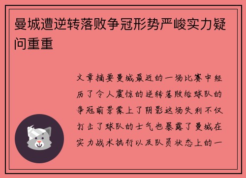 曼城遭逆转落败争冠形势严峻实力疑问重重