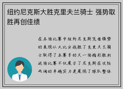 纽约尼克斯大胜克里夫兰骑士 强势取胜再创佳绩