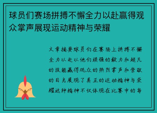 球员们赛场拼搏不懈全力以赴赢得观众掌声展现运动精神与荣耀