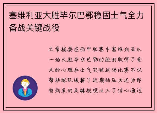 塞维利亚大胜毕尔巴鄂稳固士气全力备战关键战役