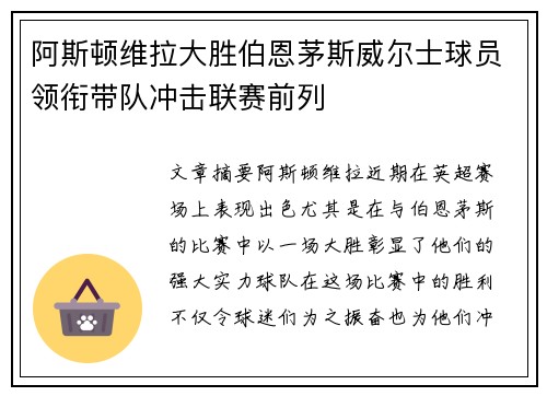 阿斯顿维拉大胜伯恩茅斯威尔士球员领衔带队冲击联赛前列