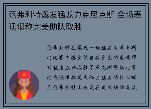 范弗利特爆发猛龙力克尼克斯 全场表现堪称完美助队取胜