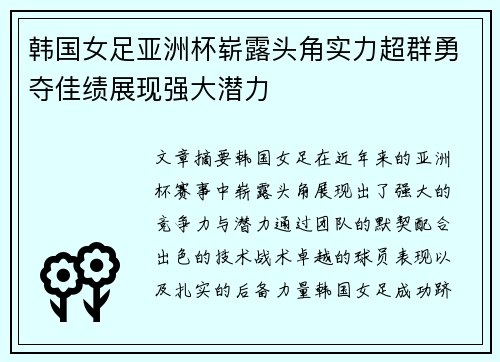 韩国女足亚洲杯崭露头角实力超群勇夺佳绩展现强大潜力
