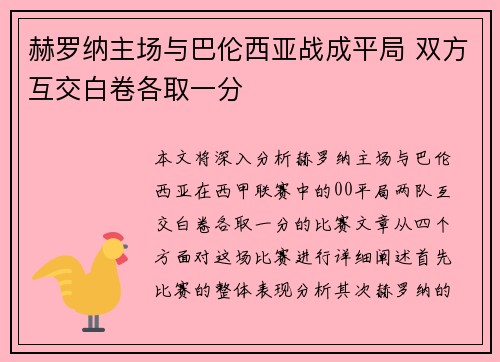 赫罗纳主场与巴伦西亚战成平局 双方互交白卷各取一分