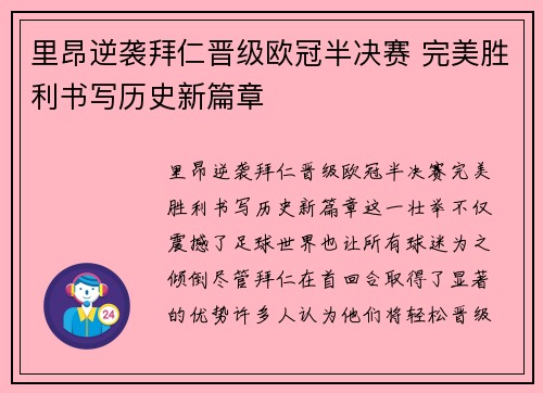 里昂逆袭拜仁晋级欧冠半决赛 完美胜利书写历史新篇章