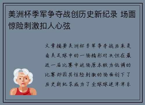 美洲杯季军争夺战创历史新纪录 场面惊险刺激扣人心弦