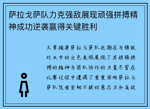 萨拉戈萨队力克强敌展现顽强拼搏精神成功逆袭赢得关键胜利